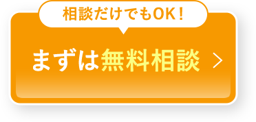 まずは無料相談