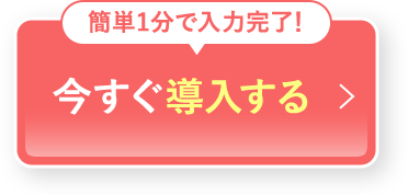 今すぐ導入する
